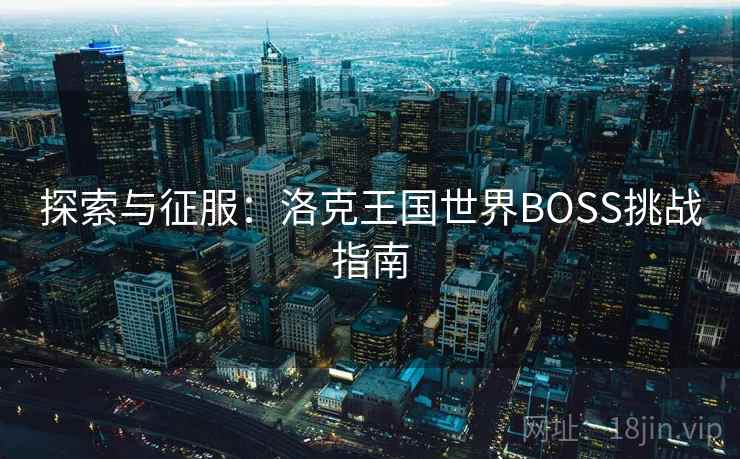 探索与征服：洛克王国世界BOSS挑战指南  第2张