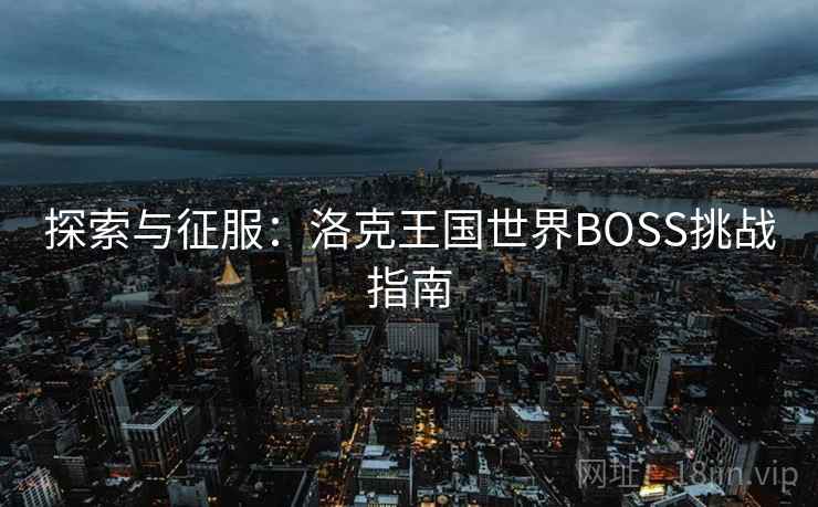 探索与征服：洛克王国世界BOSS挑战指南  第1张