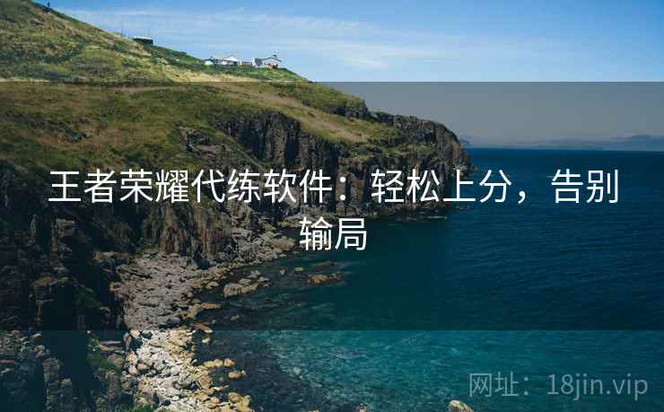 王者荣耀代练软件：轻松上分，告别输局