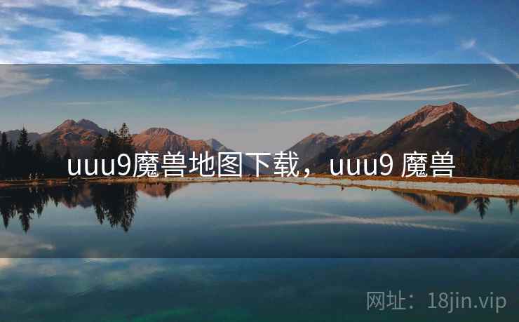 uuu9魔兽地图下载，uuu9 魔兽  第2张