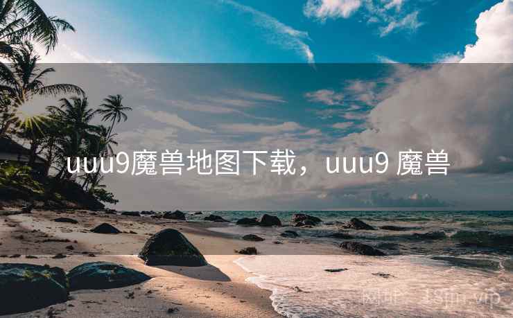 uuu9魔兽地图下载，uuu9 魔兽  第1张