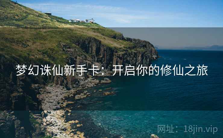 梦幻诛仙新手卡：开启你的修仙之旅  第2张