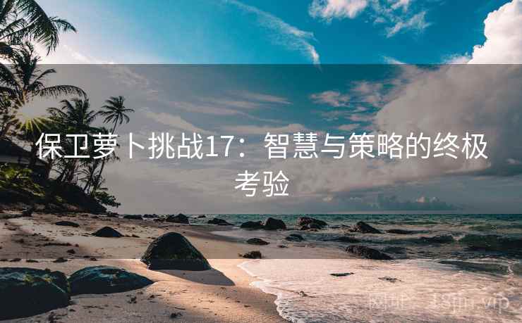 保卫萝卜挑战17：智慧与策略的终极考验  第2张