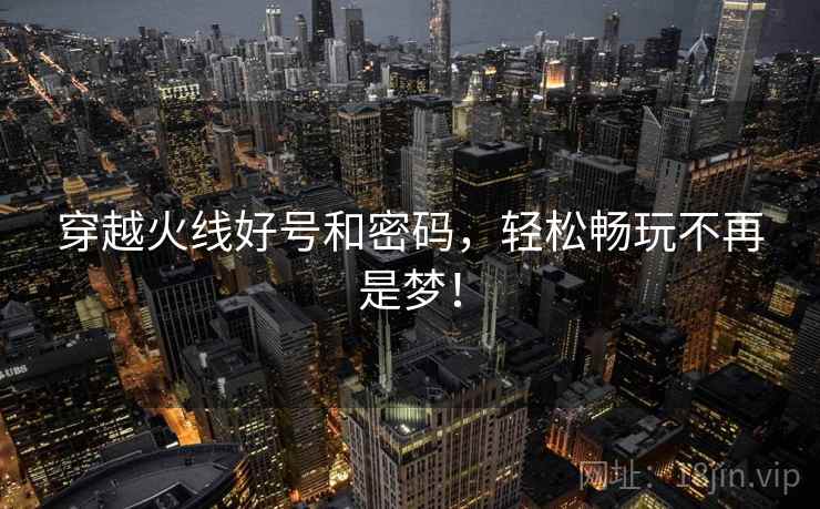 穿越火线好号和密码，轻松畅玩不再是梦！  第2张