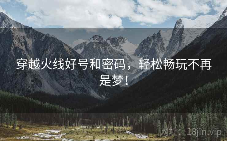 穿越火线好号和密码，轻松畅玩不再是梦！  第1张