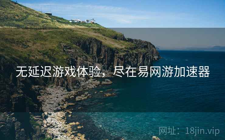 无延迟游戏体验，尽在易网游加速器  第2张