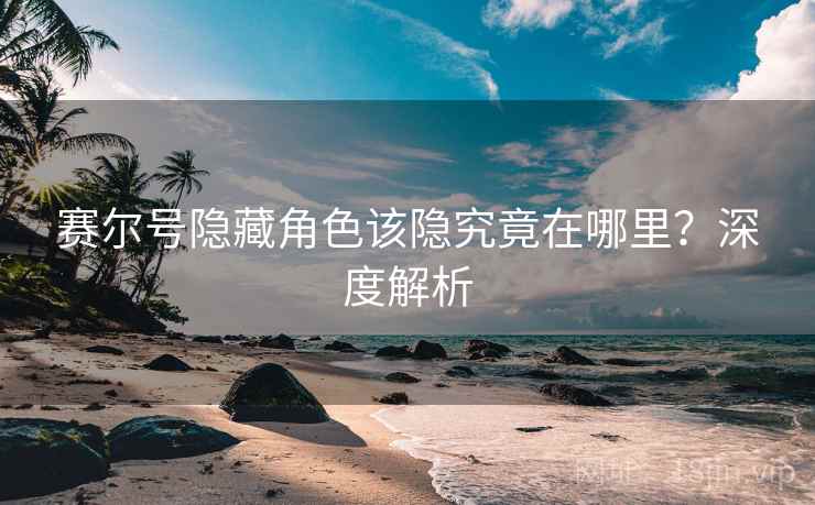 赛尔号隐藏角色该隐究竟在哪里？深度解析  第2张