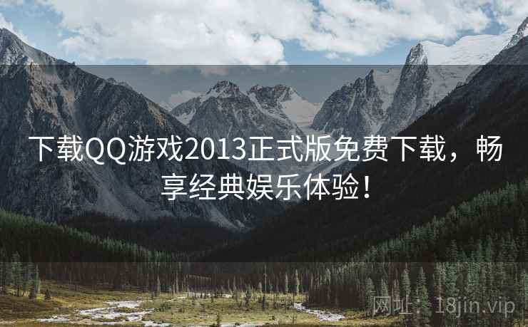 下载QQ游戏2013正式版免费下载，畅享经典娱乐体验！  第1张