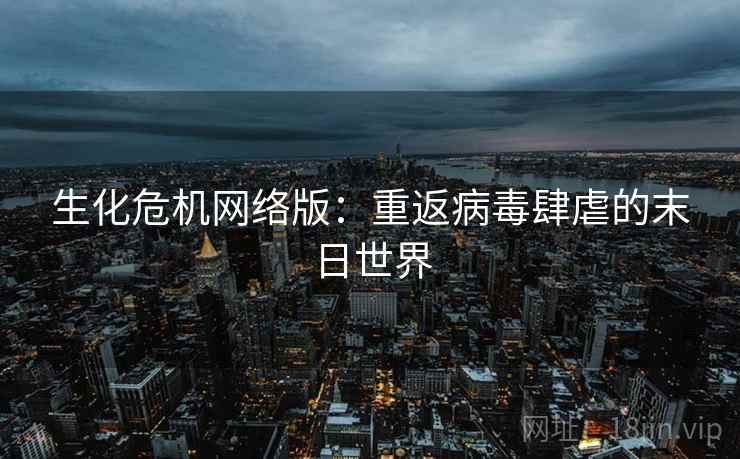 生化危机网络版：重返病毒肆虐的末日世界  第2张
