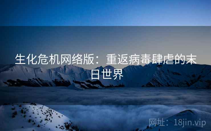 生化危机网络版：重返病毒肆虐的末日世界  第1张