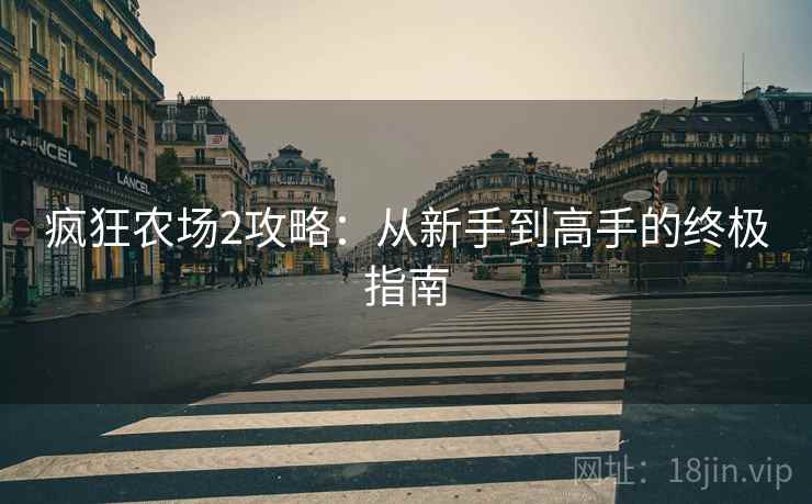 疯狂农场2攻略：从新手到高手的终极指南  第2张