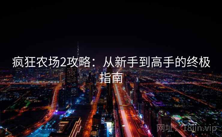 疯狂农场2攻略：从新手到高手的终极指南  第1张