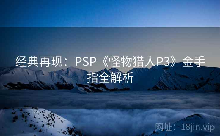 经典再现：PSP《怪物猎人P3》金手指全解析  第2张