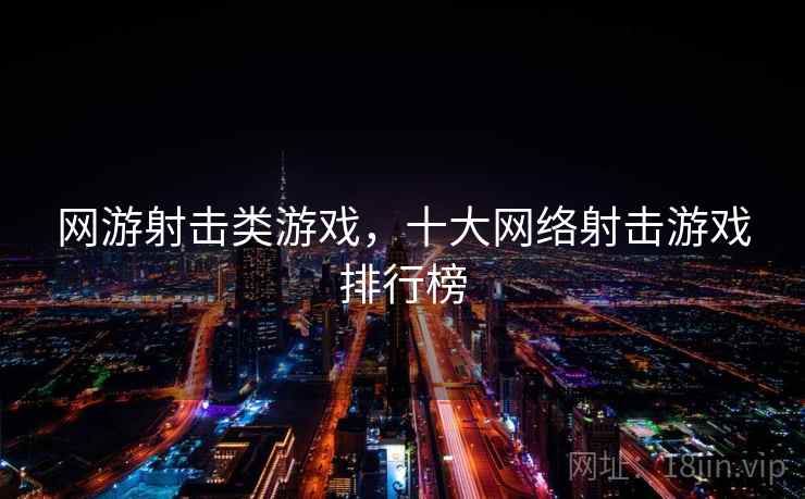 网游射击类游戏，十大网络射击游戏排行榜  第1张