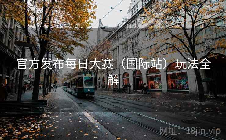 官方发布每日大赛（国际站）玩法全解  第2张