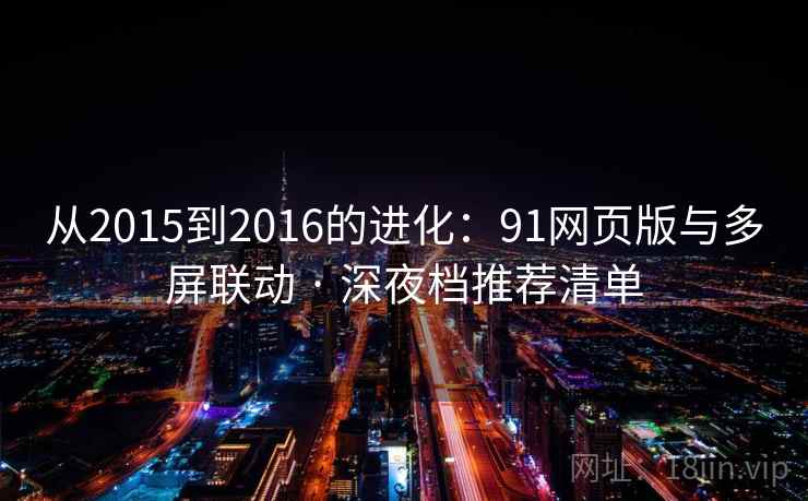 从2015到2016的进化：91网页版与多屏联动 · 深夜档推荐清单  第2张