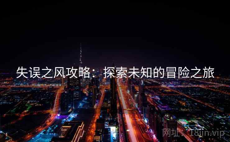 失误之风攻略：探索未知的冒险之旅  第1张