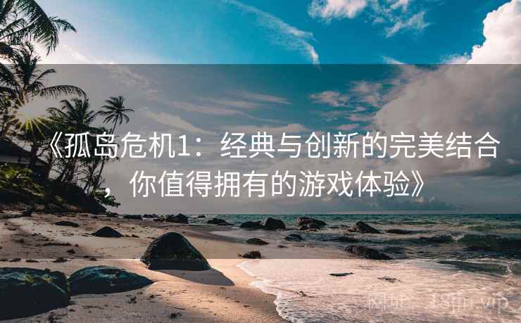 《孤岛危机1：经典与创新的完美结合，你值得拥有的游戏体验》  第2张