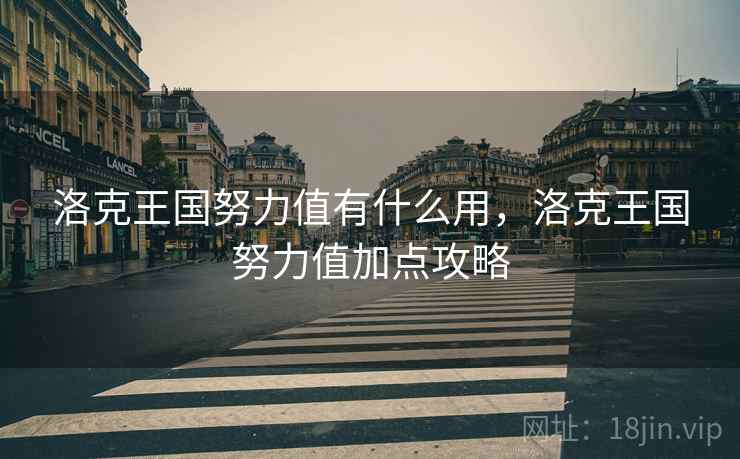 洛克王国努力值有什么用，洛克王国努力值加点攻略  第2张