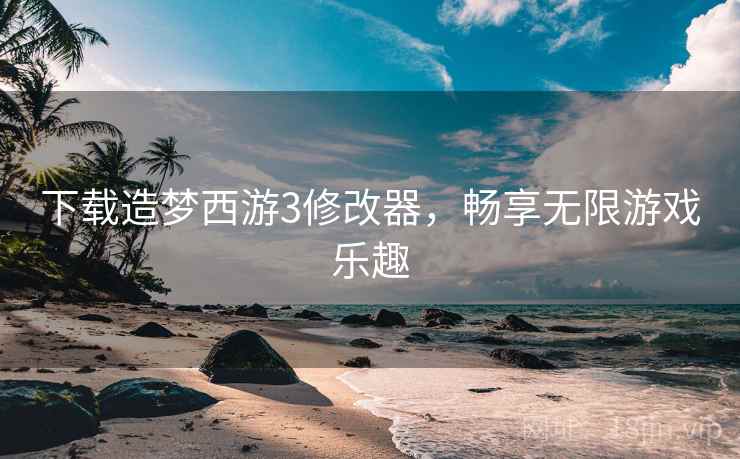 下载造梦西游3修改器，畅享无限游戏乐趣  第2张