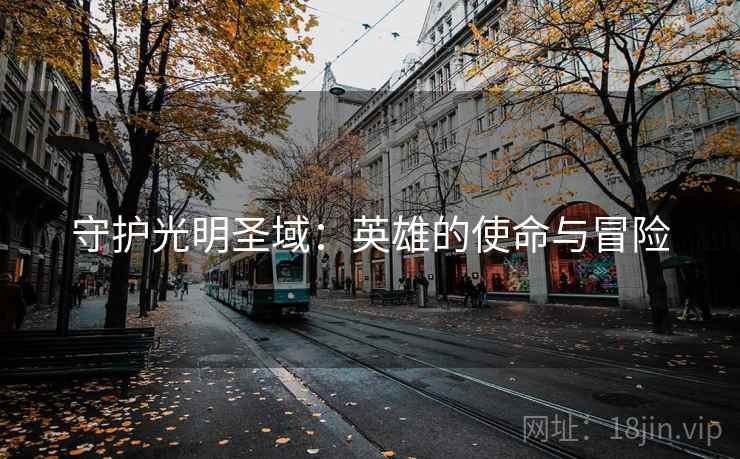 守护光明圣域：英雄的使命与冒险
