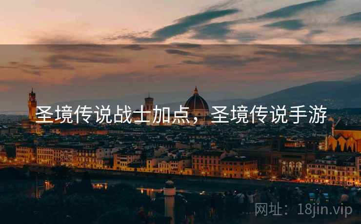 圣境传说战士加点，圣境传说手游