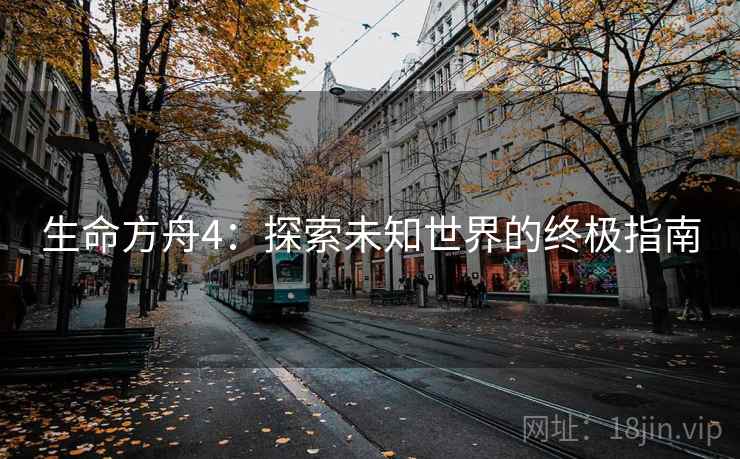 生命方舟4：探索未知世界的终极指南