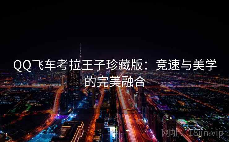 QQ飞车考拉王子珍藏版：竞速与美学的完美融合