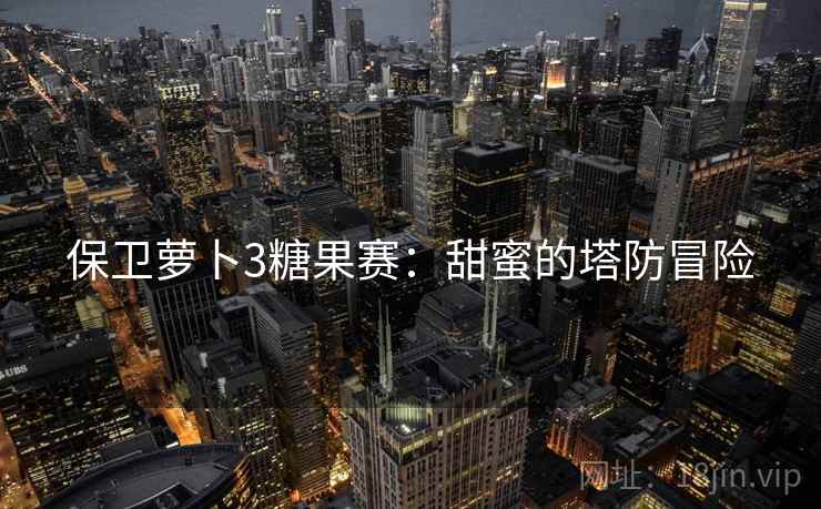 保卫萝卜3糖果赛：甜蜜的塔防冒险  第1张