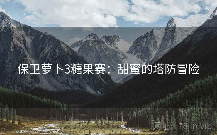 保卫萝卜3糖果赛：甜蜜的塔防冒险  第2张