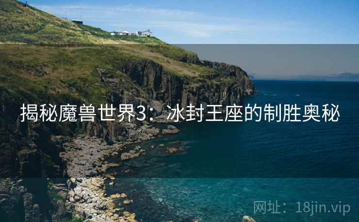 揭秘魔兽世界3：冰封王座的制胜奥秘  第1张
