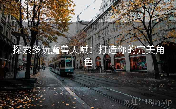 探索多玩魔兽天赋：打造你的完美角色  第2张