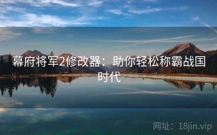 幕府将军2修改器：助你轻松称霸战国时代  第2张