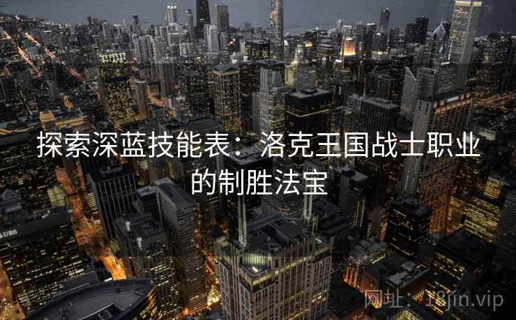 探索深蓝技能表：洛克王国战士职业的制胜法宝  第1张