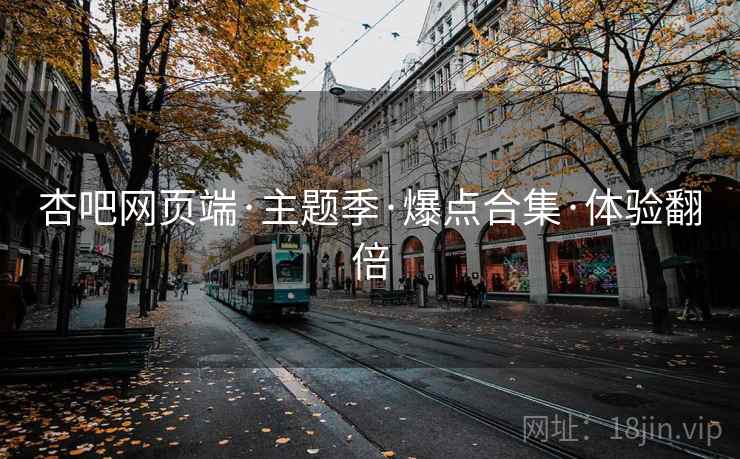 杏吧网页端·主题季·爆点合集·体验翻倍  第2张