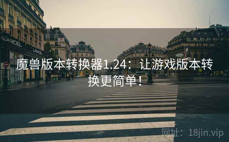 魔兽版本转换器1.24：让游戏版本转换更简单！  第2张