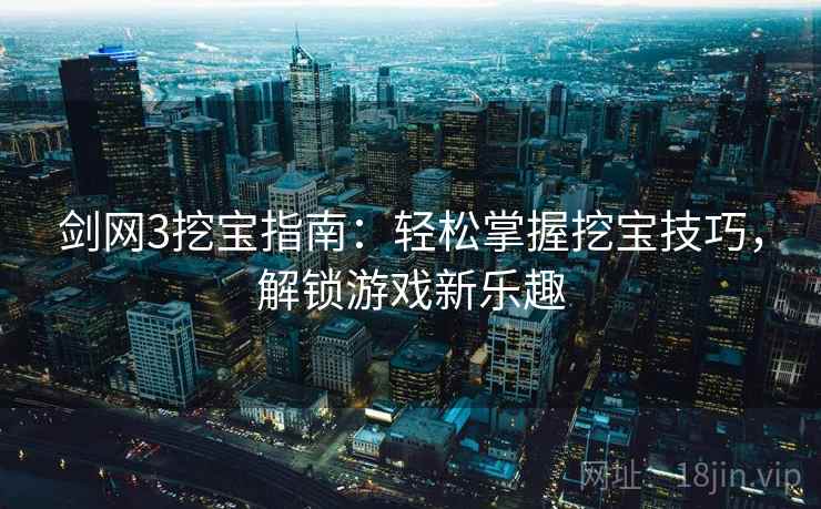 剑网3挖宝指南：轻松掌握挖宝技巧，解锁游戏新乐趣