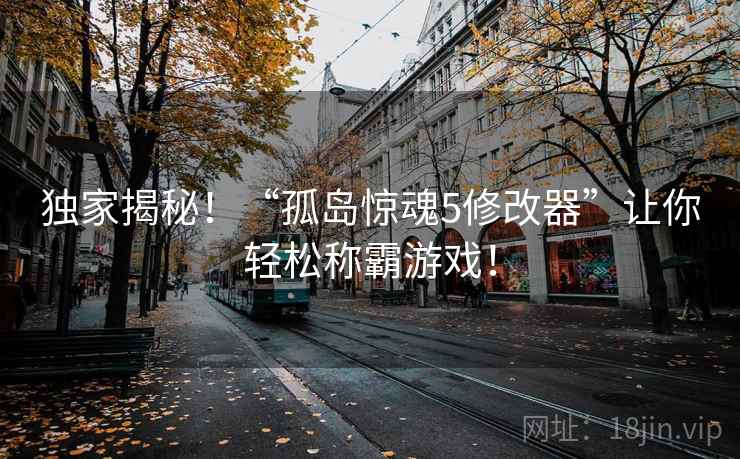 独家揭秘！“孤岛惊魂5修改器”让你轻松称霸游戏！