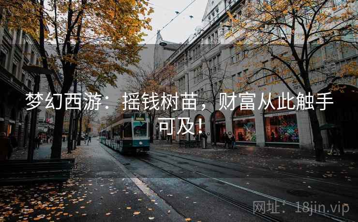 梦幻西游：摇钱树苗，财富从此触手可及！  第1张