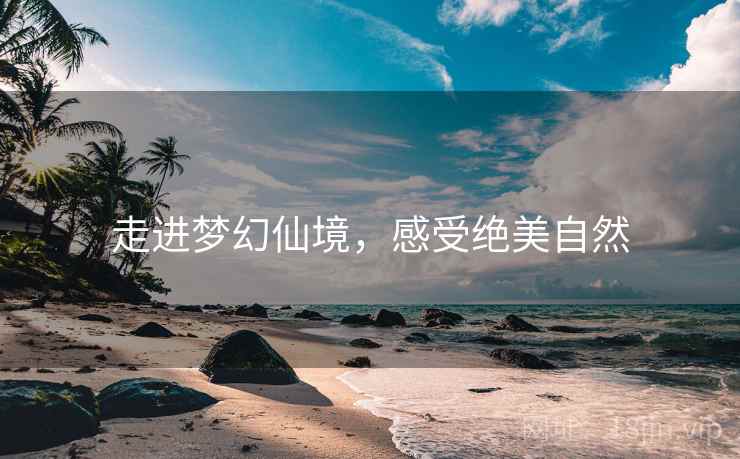走进梦幻仙境，感受绝美自然  第1张