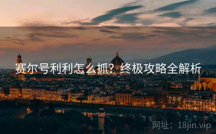 赛尔号利利怎么抓？终极攻略全解析  第2张